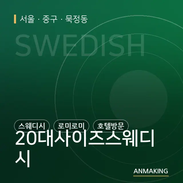 서울 중구 20대사이즈스웨디시 안내 이미지