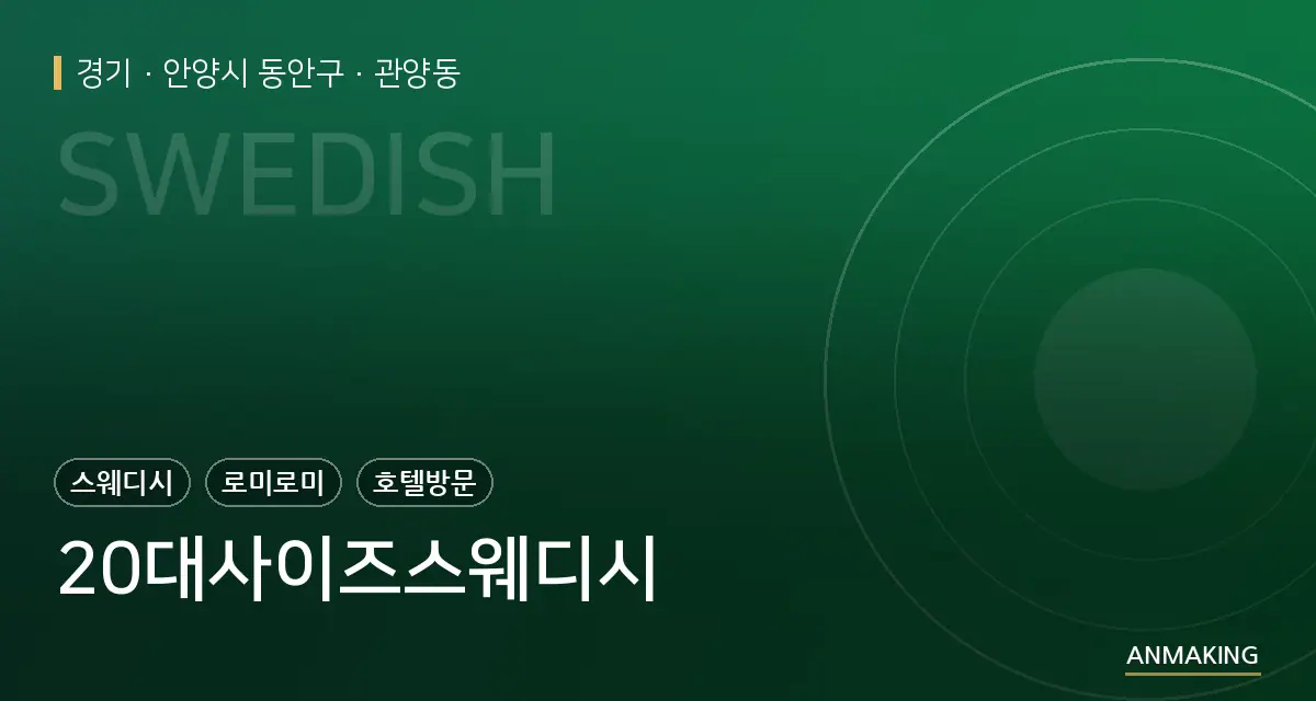 경기 안양시 동안구 20대사이즈스웨디시 안내 이미지