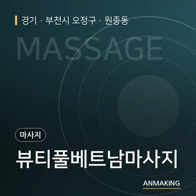 경기 부천시 오정구 뷰티풀베트남마사지 안내 이미지