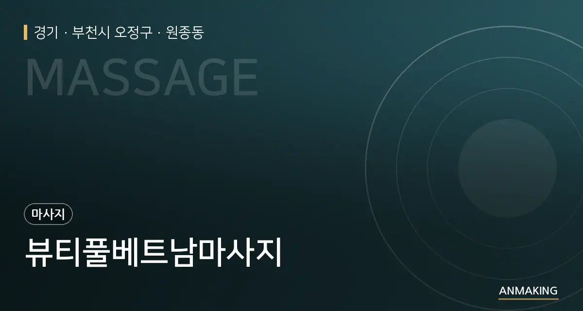 경기 부천시 오정구 뷰티풀베트남마사지 안내 이미지