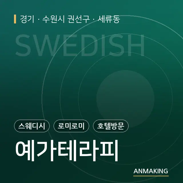 경기 수원시 권선구 예가테라피 안내 이미지