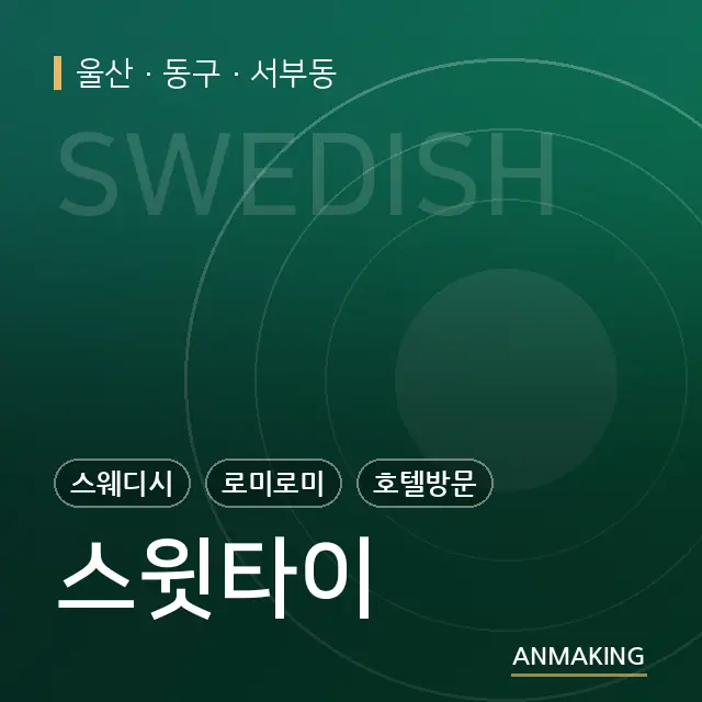 울산 동구 스윗타이 안내 이미지