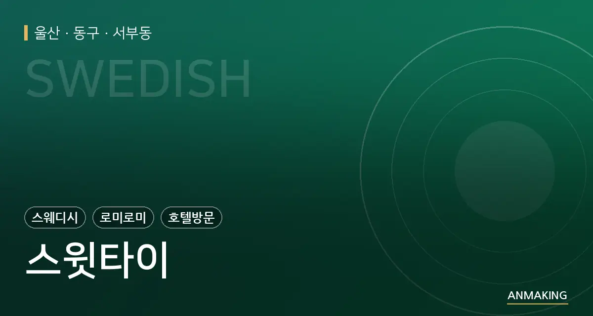 울산 동구 스윗타이 안내 이미지