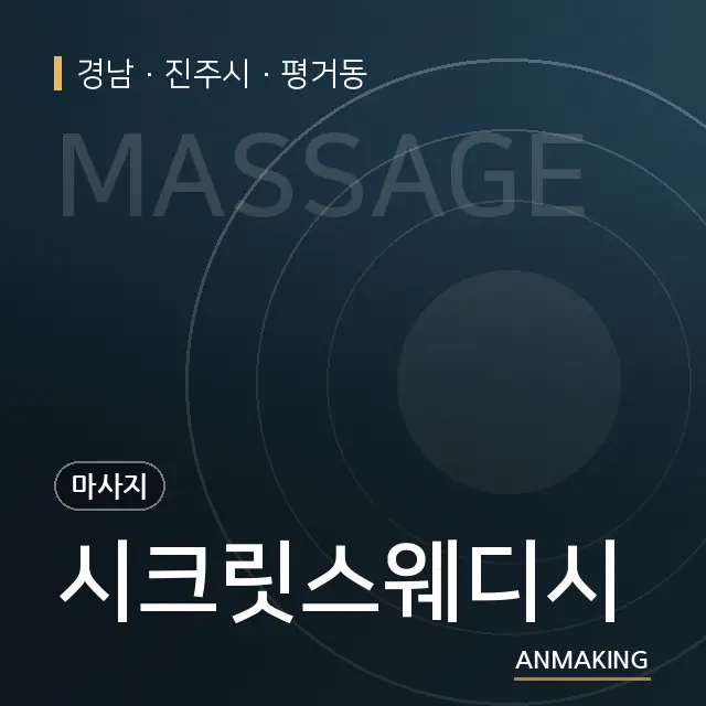 경남 진주시 시크릿스웨디시 안내 이미지