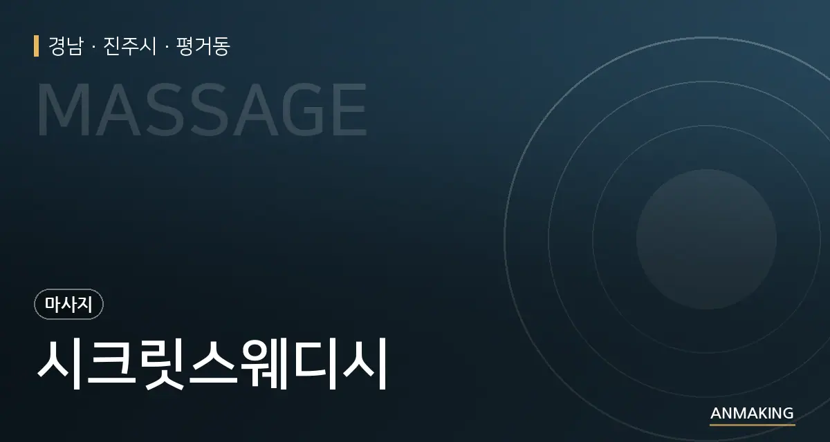경남 진주시 시크릿스웨디시 안내 이미지
