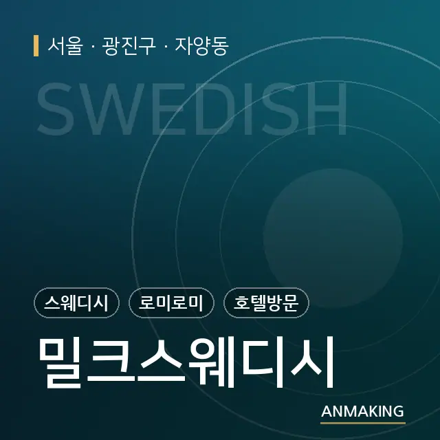 서울 광진구 밀크스웨디시 안내 이미지