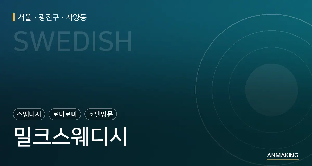 서울 광진구 밀크스웨디시 안내 이미지