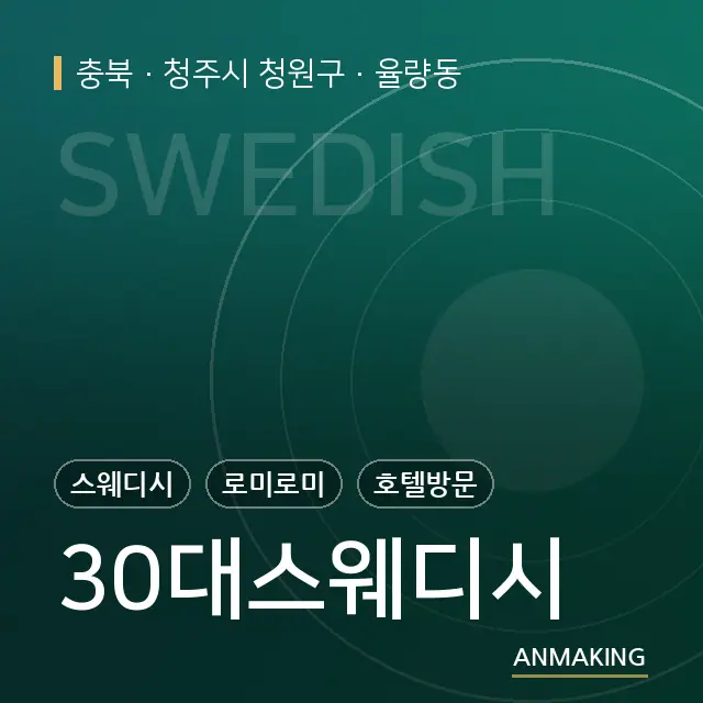 충북 청주시 청원구 30대스웨디시 안내 이미지