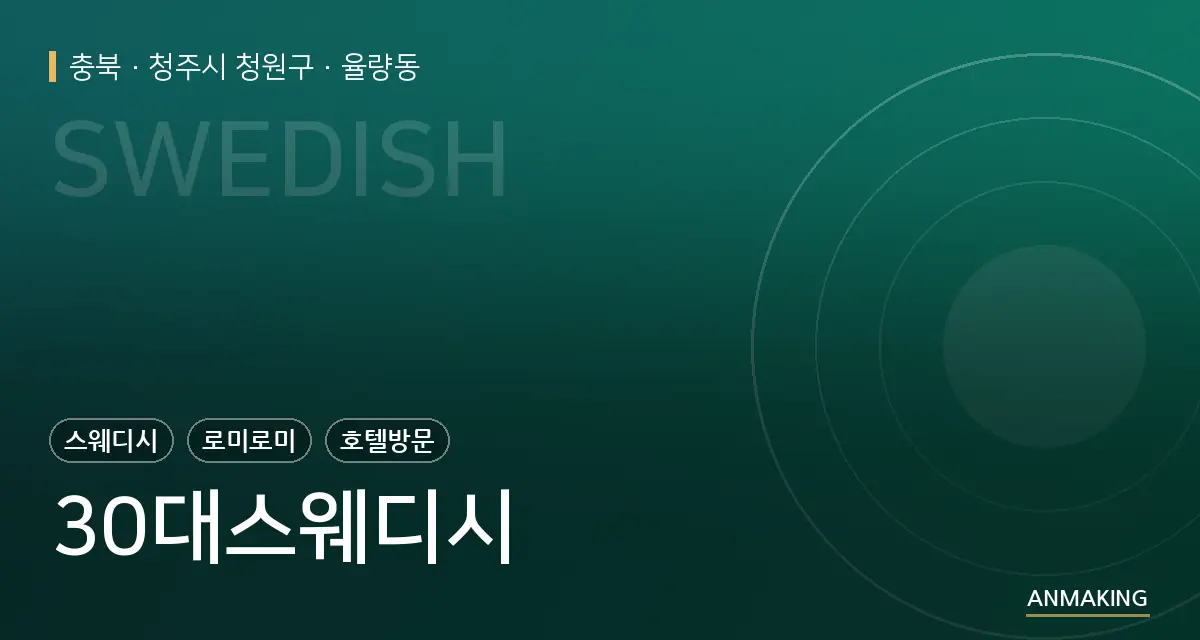 충북 청주시 청원구 30대스웨디시 안내 이미지