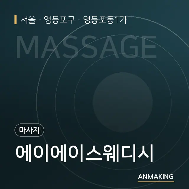 서울 영등포구 에이에이스웨디시 안내 이미지