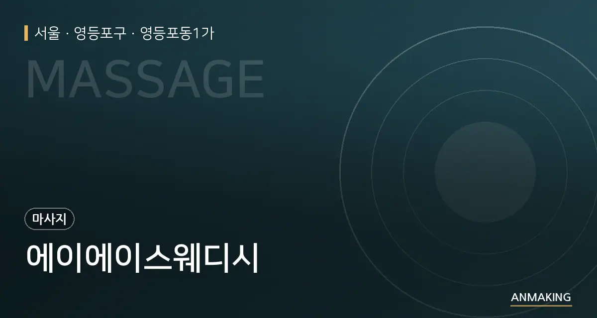 서울 영등포구 에이에이스웨디시 안내 이미지