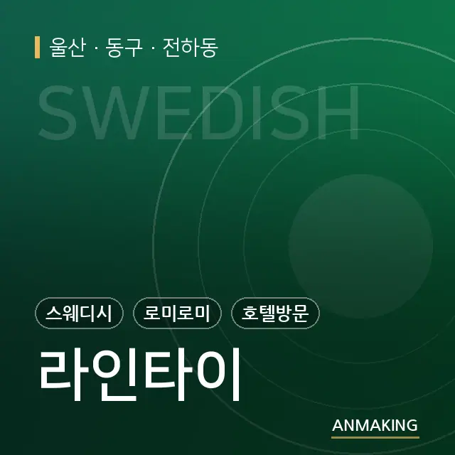 울산 동구 라인타이 안내 이미지
