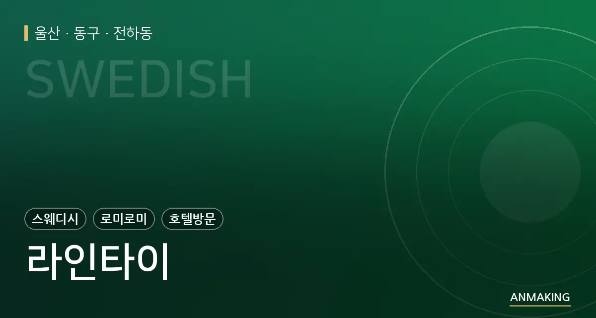 울산 동구 라인타이 안내 이미지