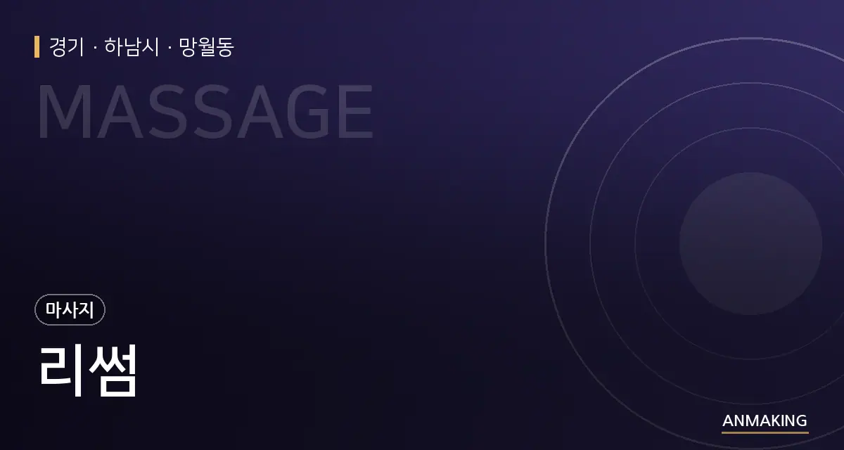 경기 하남시 리썸 안내 이미지