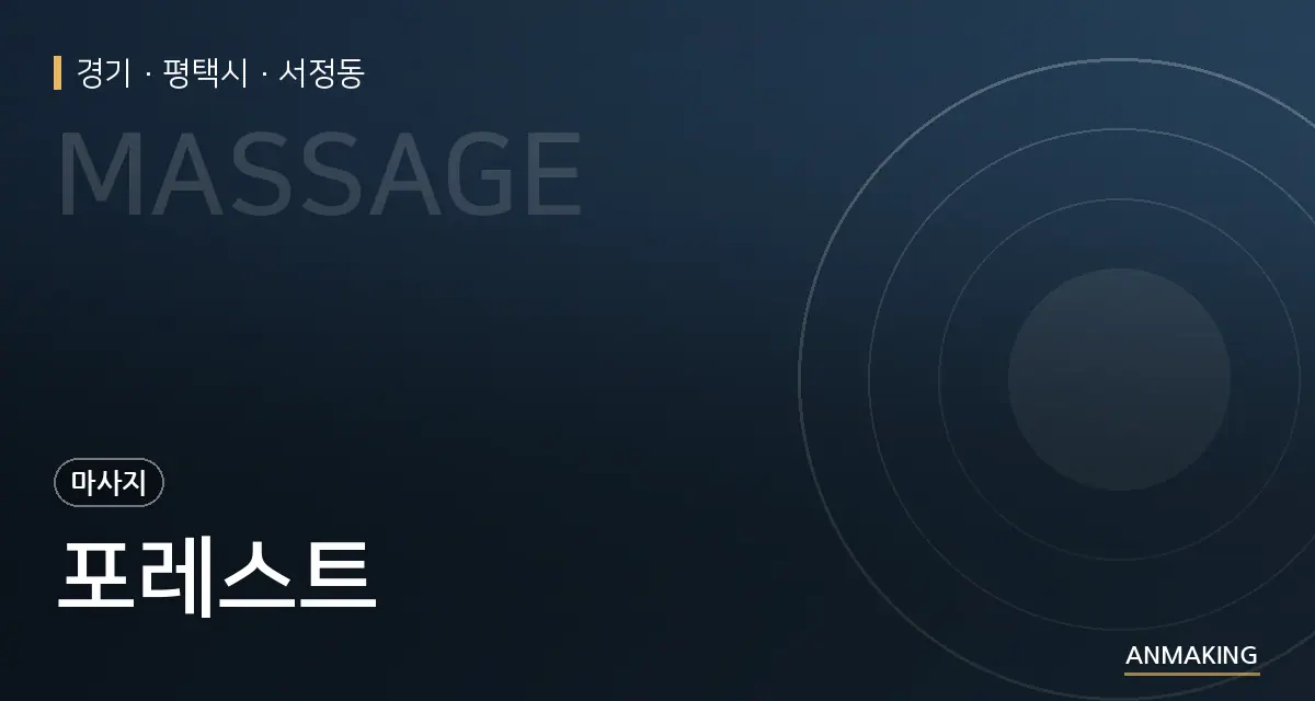 경기 평택시 포레스트 안내 이미지