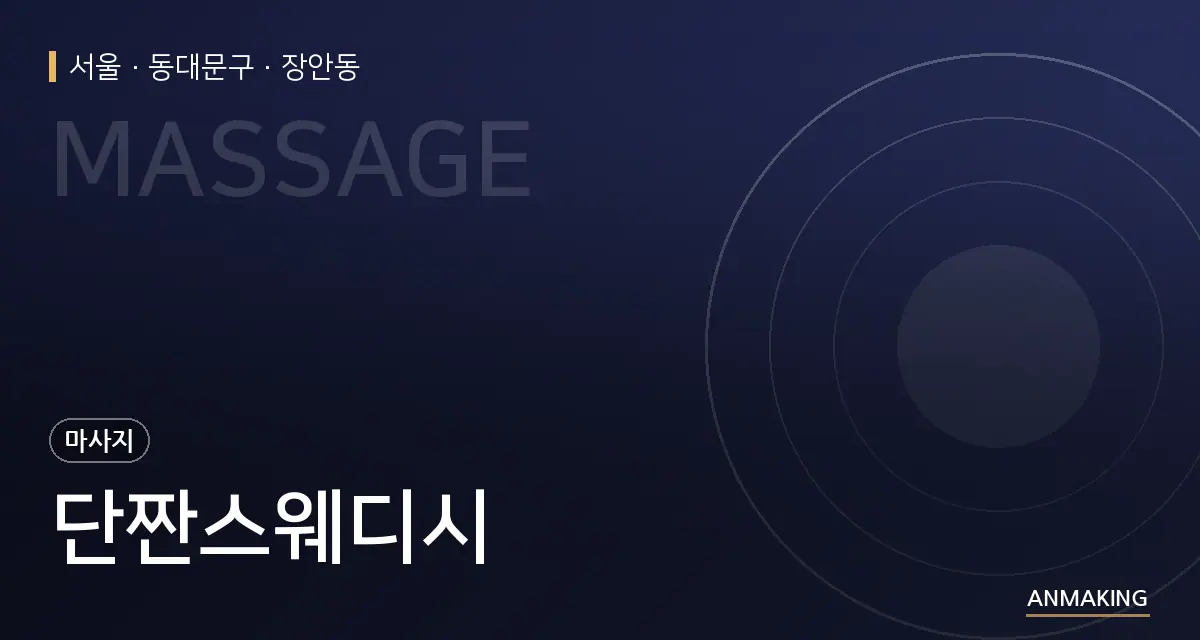 서울 동대문구 단짠스웨디시 안내 이미지