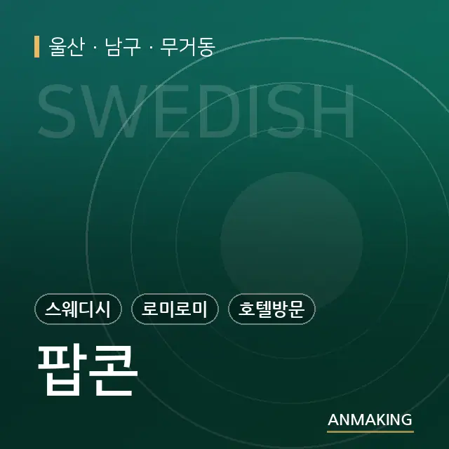울산 남구 팝콘 안내 이미지