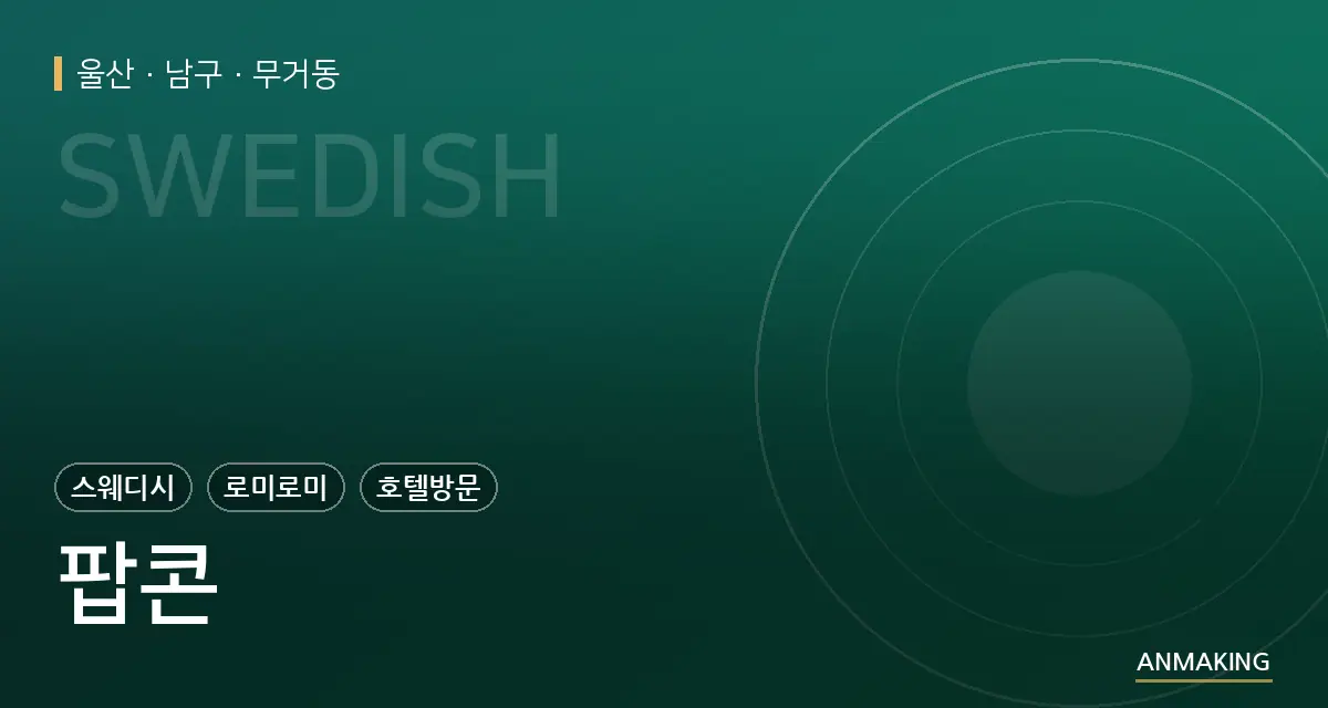 울산 남구 팝콘 안내 이미지