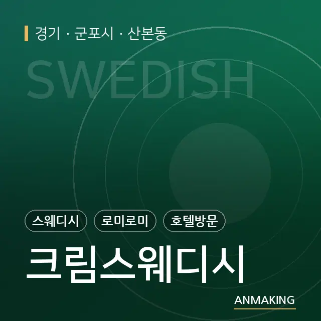 경기 군포시 크림스웨디시 안내 이미지