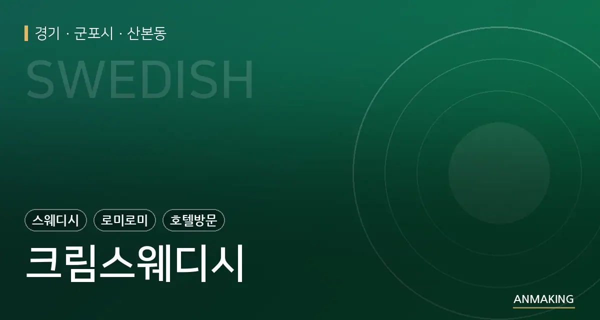 경기 군포시 크림스웨디시 안내 이미지