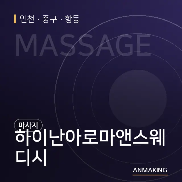 인천 중구 하이난아로마앤스웨디시 안내 이미지