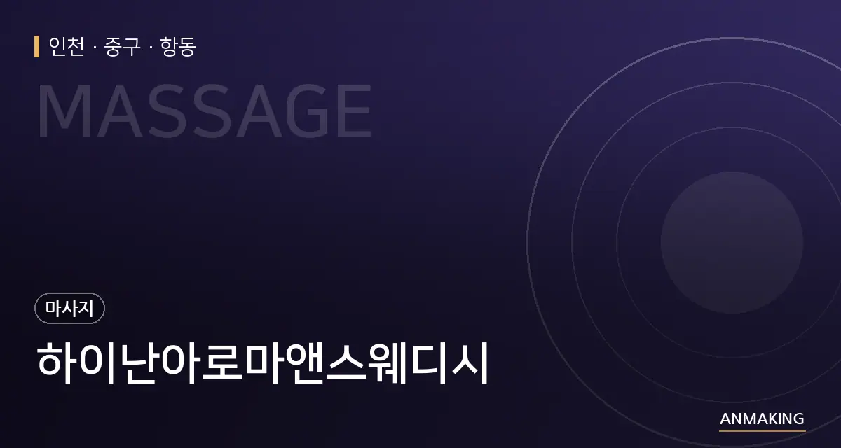 인천 중구 하이난아로마앤스웨디시 안내 이미지
