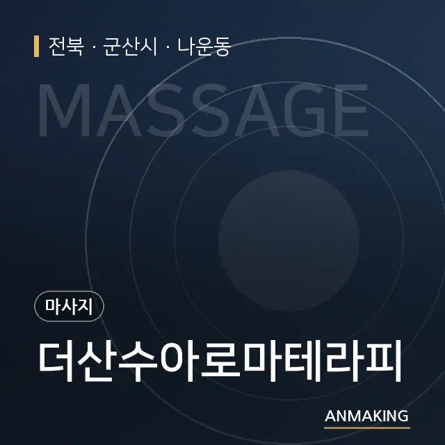 전북 군산시 더산수아로마테라피 안내 이미지