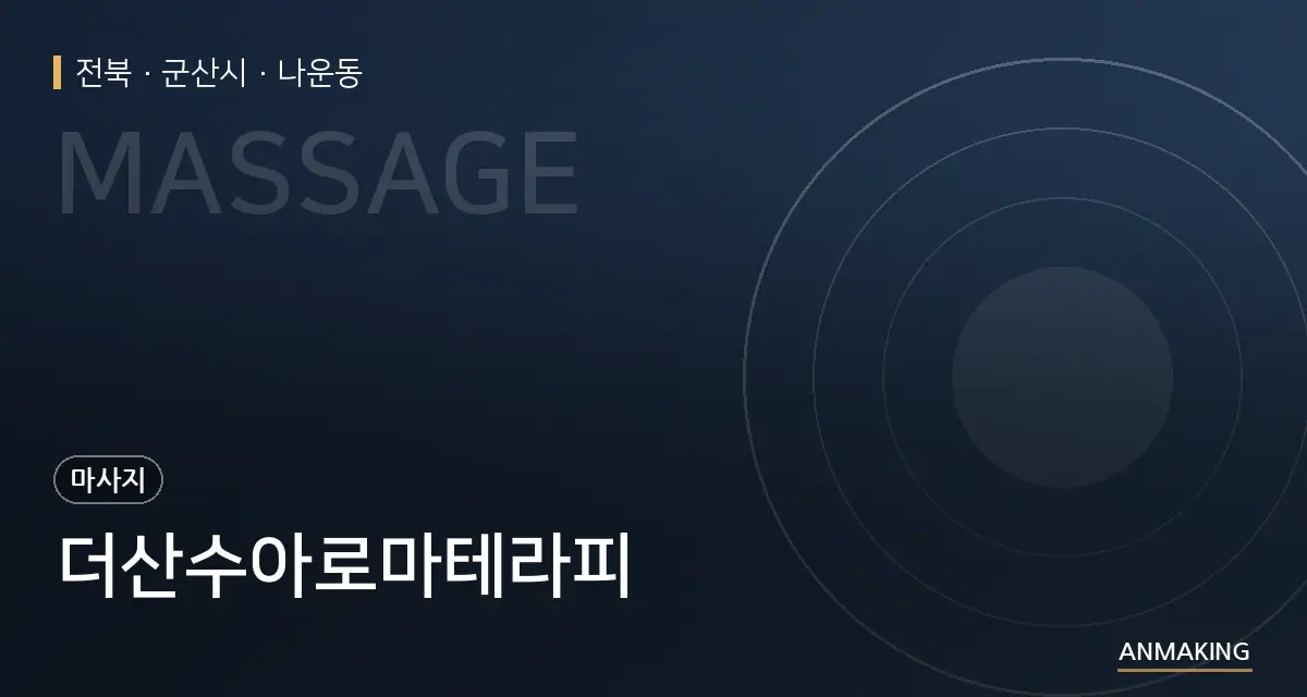 전북 군산시 더산수아로마테라피 안내 이미지