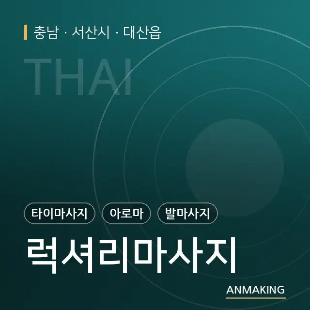 충남 서산시 럭셔리마사지 안내 이미지