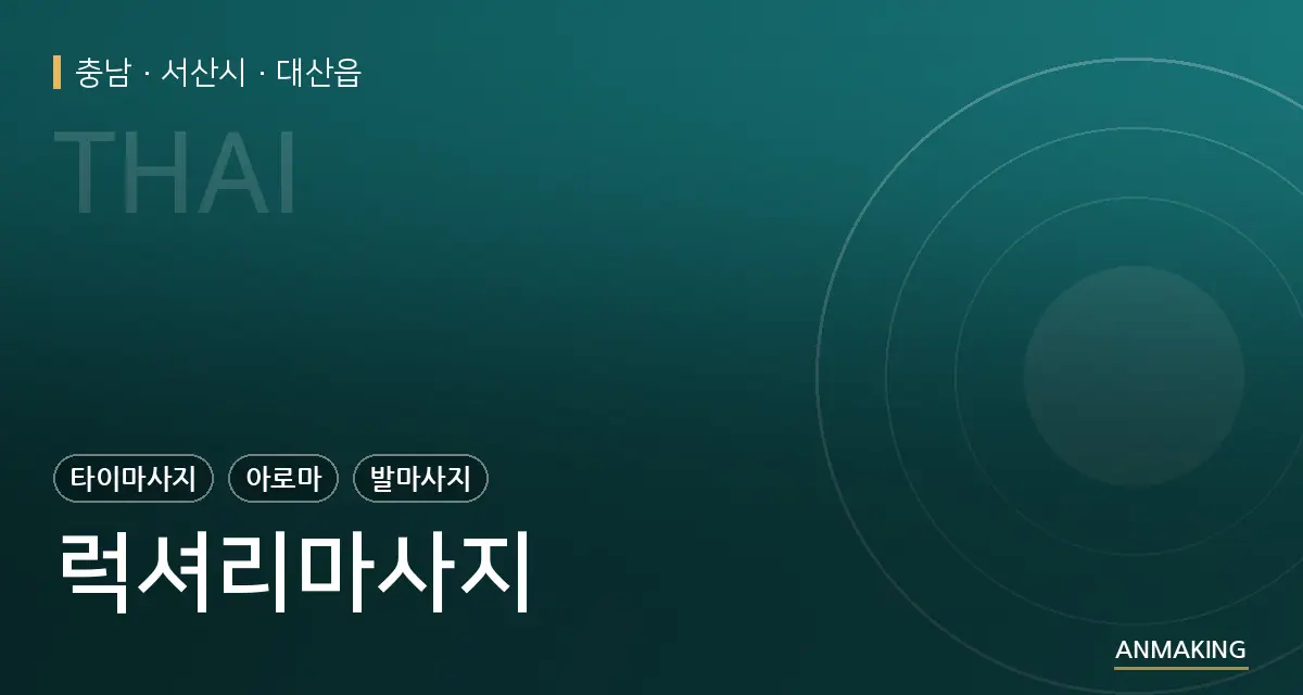 충남 서산시 럭셔리마사지 안내 이미지