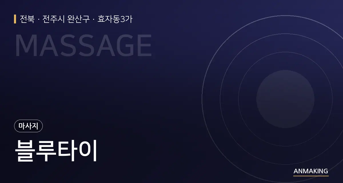 전북 전주시 완산구 블루타이 안내 이미지