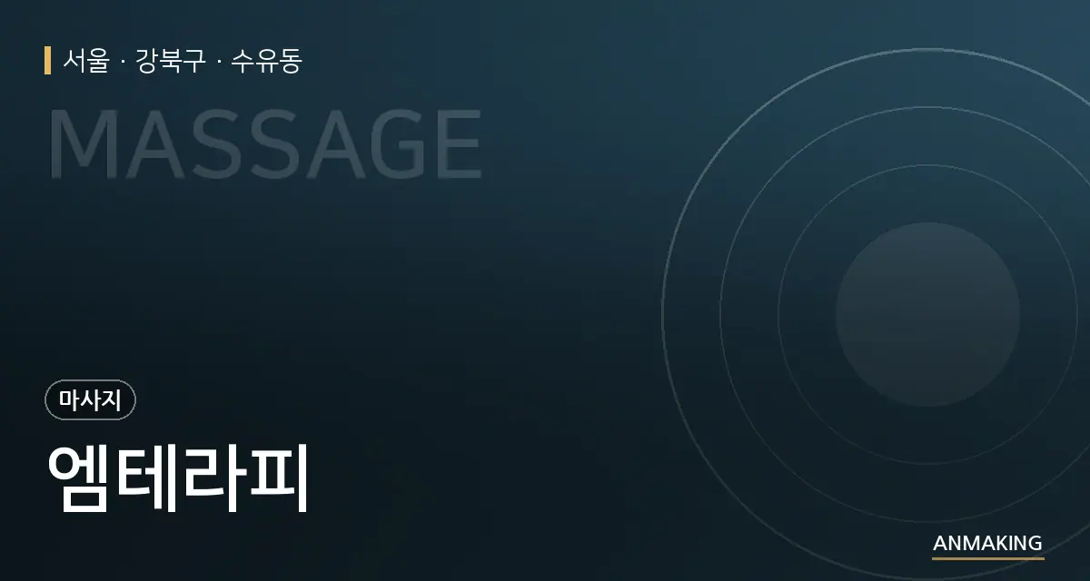 서울 강북구 엠테라피 안내 이미지
