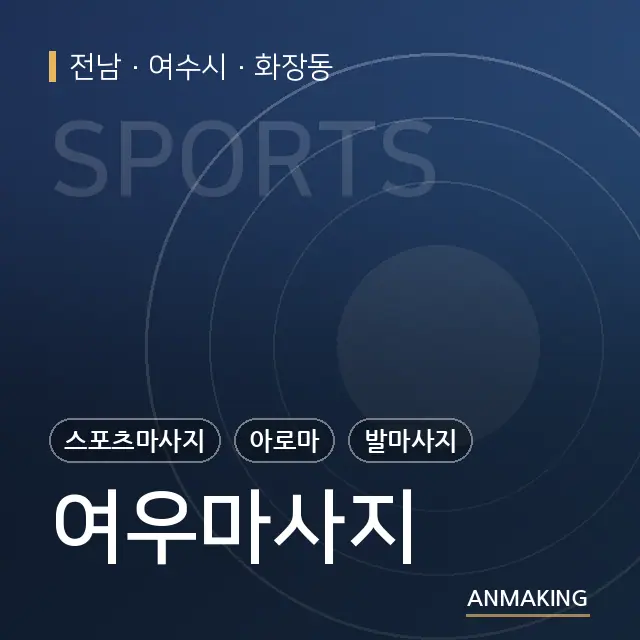 전남 여수시 여우마사지 안내 이미지