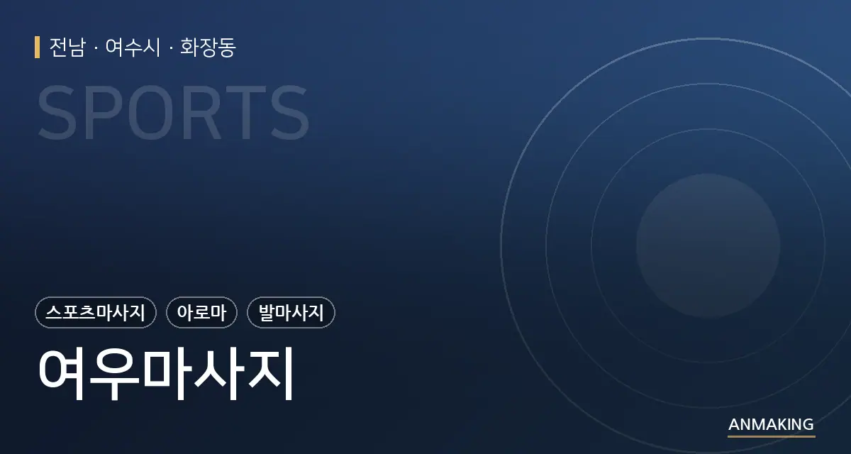 전남 여수시 여우마사지 안내 이미지