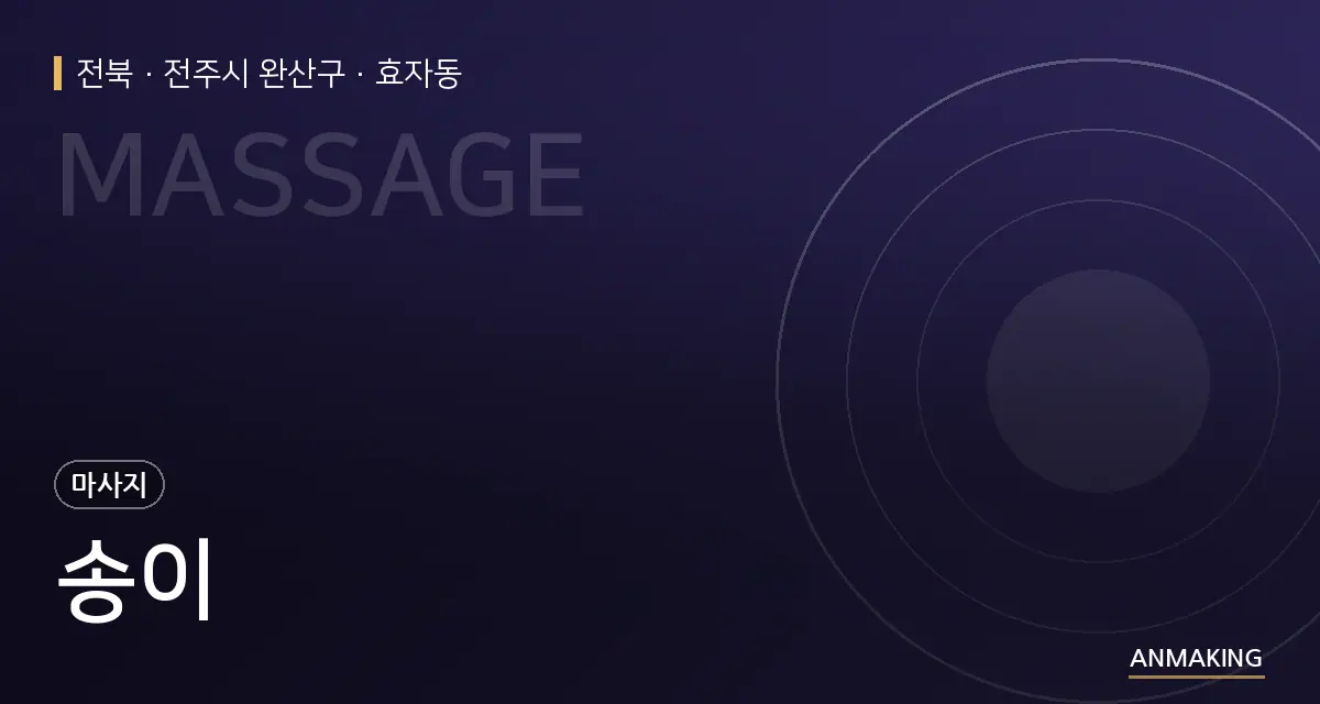 전북 전주시 완산구 송이 안내 이미지