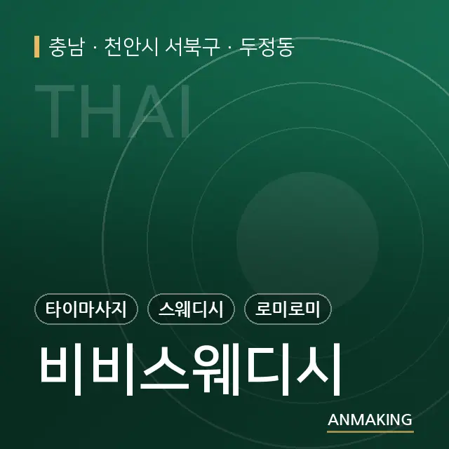 충남 천안시 서북구 비비스웨디시 안내 이미지