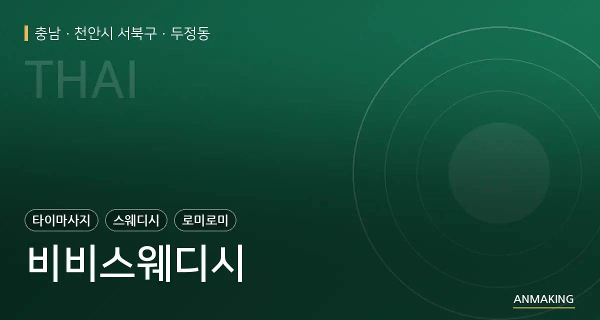 충남 천안시 서북구 비비스웨디시 안내 이미지