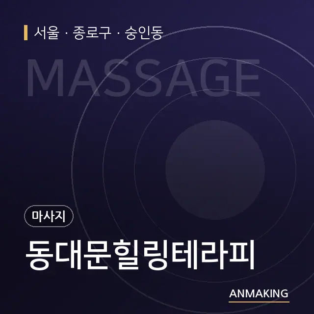 서울 종로구 동대문힐링테라피 안내 이미지