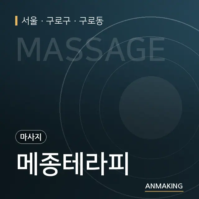 서울 구로구 메종테라피 안내 이미지