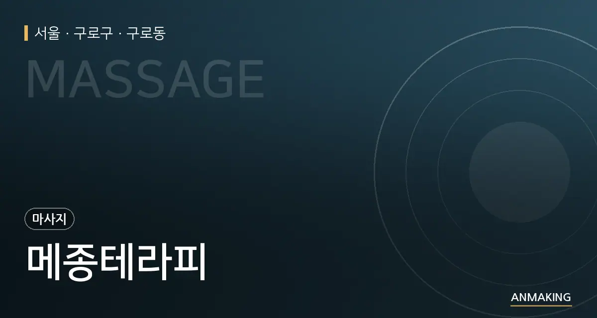 서울 구로구 메종테라피 안내 이미지