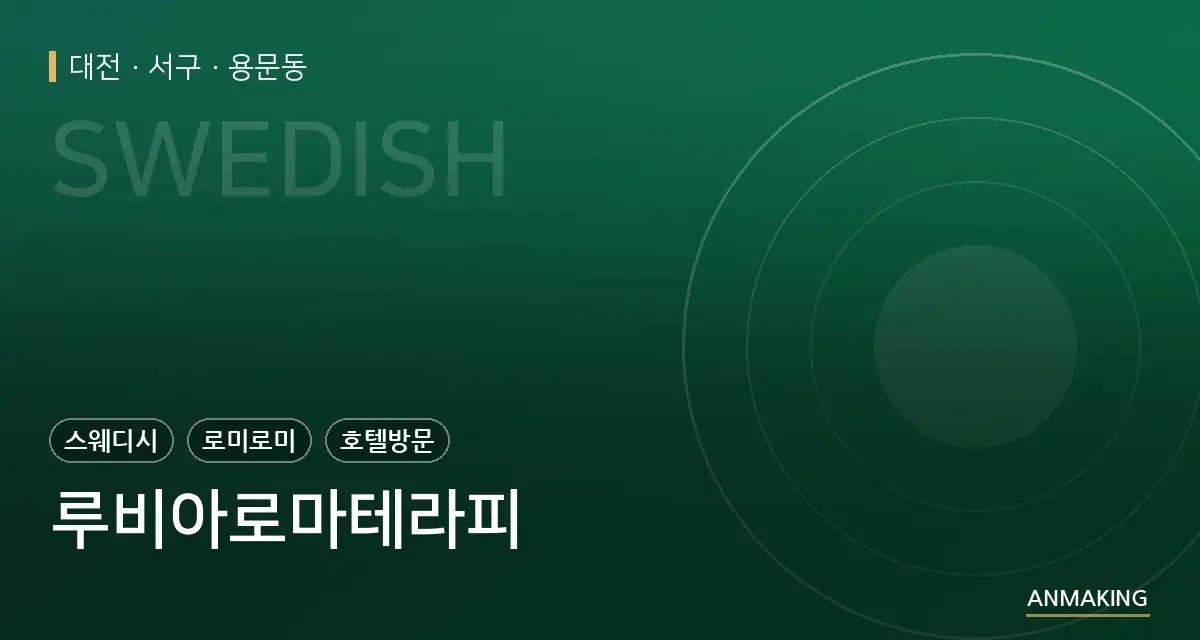 대전 서구 루비아로마테라피 안내 이미지