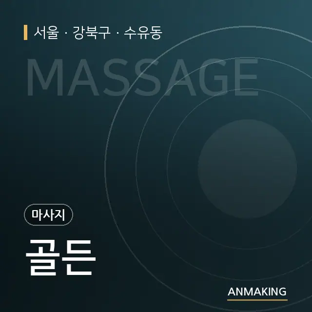 서울 강북구 골든 안내 이미지