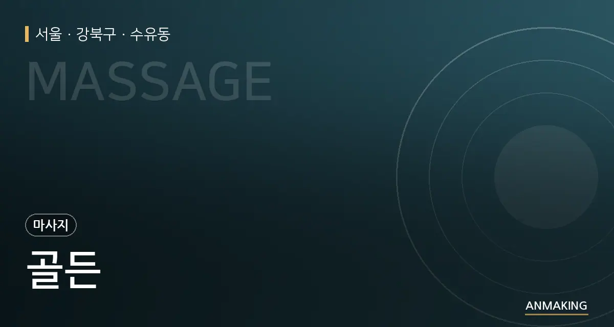 서울 강북구 골든 안내 이미지