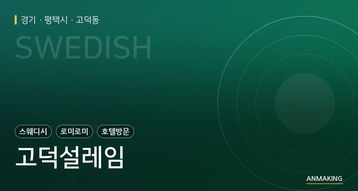 경기 평택시 고덕설레임 안내 이미지
