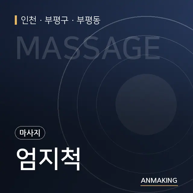 인천 부평구 엄지척 안내 이미지