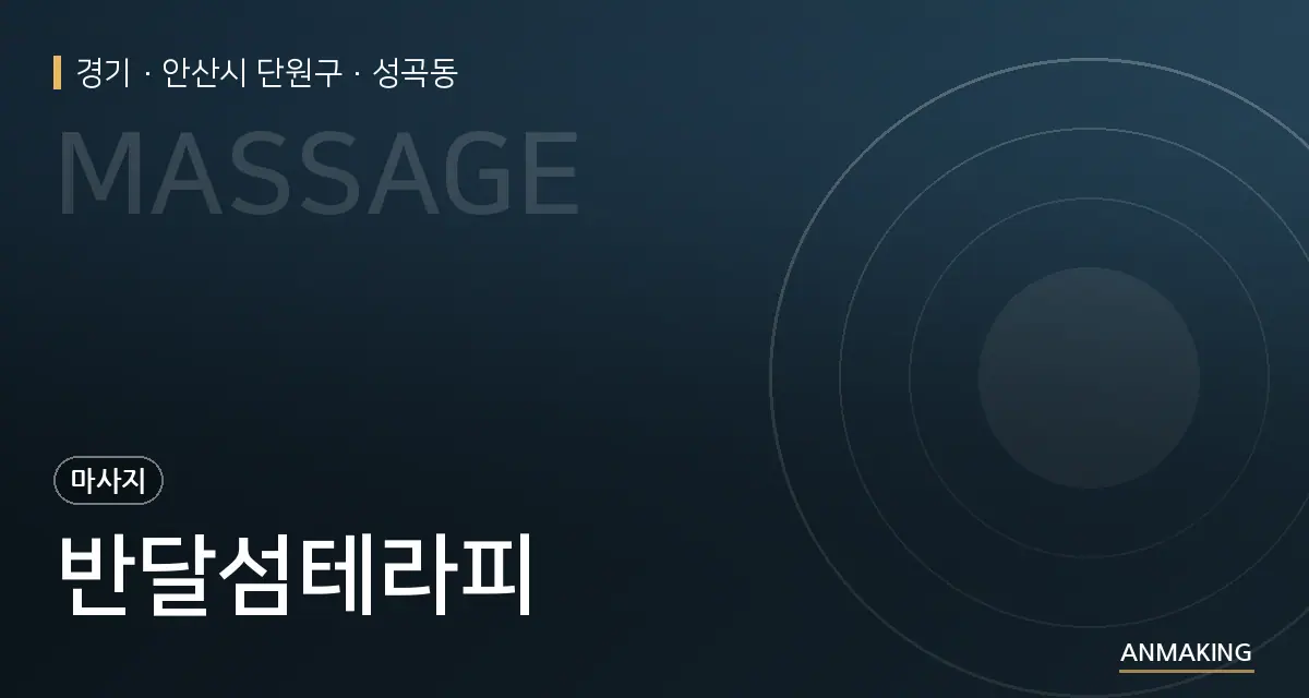 경기 안산시 단원구 반달섬테라피 안내 이미지