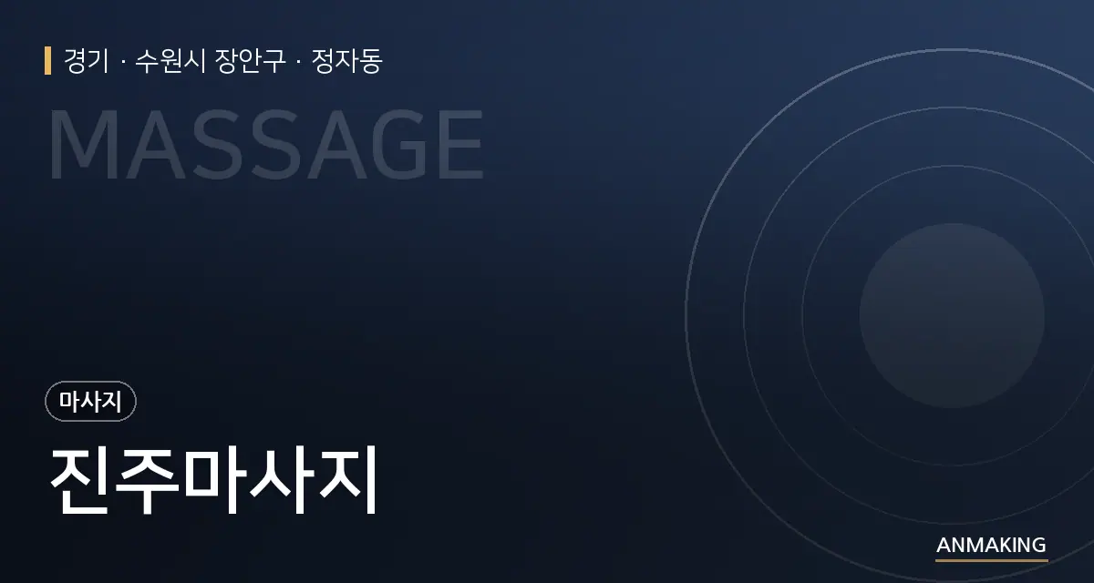 경기 수원시 장안구 진주마사지 안내 이미지