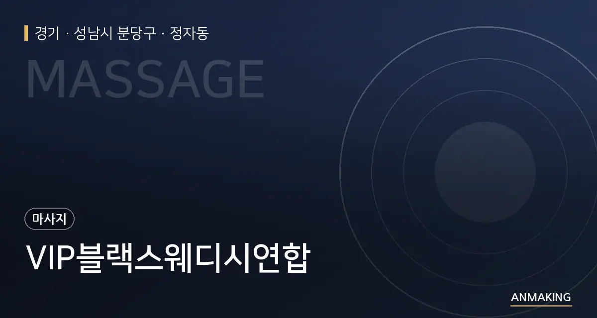 경기 성남시 분당구 VIP블랙스웨디시연합 안내 이미지