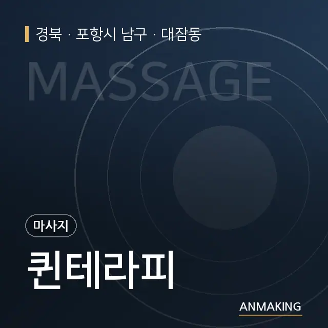 경북 포항시 남구 퀸테라피 안내 이미지
