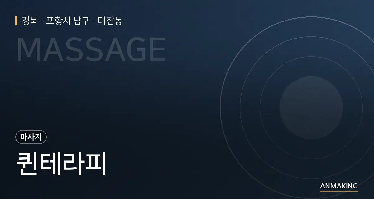 경북 포항시 남구 퀸테라피 안내 이미지